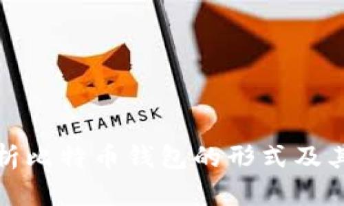 全面解析比特币钱包的形式及其安全性
