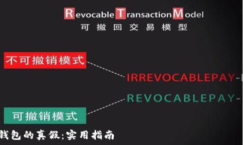  تمت المقابلة بين جميع الأقسام المسؤولية

مالجية عناصر المنتج
如何分辨 imToken 钱包的真假：实用指南