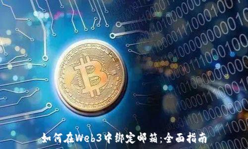   
如何在Web3中绑定邮箱：全面指南