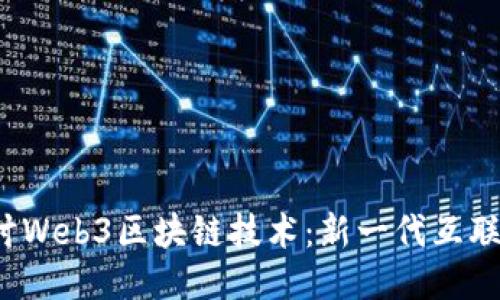 深入探讨Web3区块链技术：新一代互联网的未来