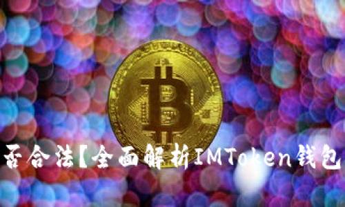 imToken钱包交易是否合法？全面解析IMToken钱包的合规性与交易安全