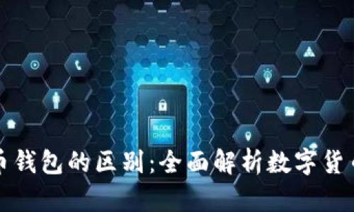 比特币钱包与其他币钱包的区别：全面解析数字货币钱包的种类与特性