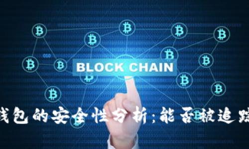 imToken钱包的安全性分析：能否被追踪及其影响