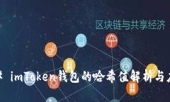 ## imToken钱包的哈希值解析