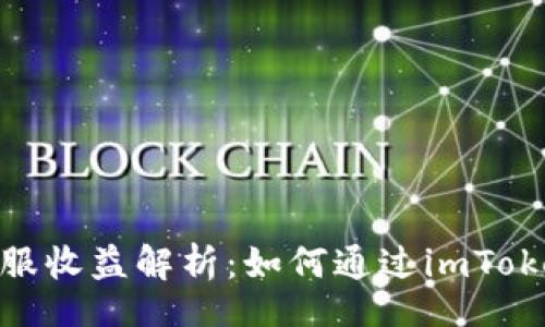 br
imToken钱包客服收益解析：如何通过imToken钱包实现盈利