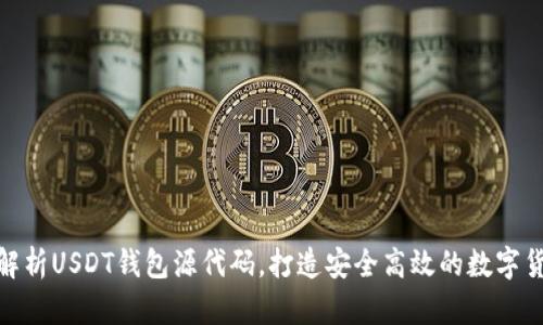 : 全面解析USDT钱包源代码，打造安全高效的数字货币钱包