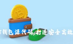 : 全面解析USDT钱包源代码
