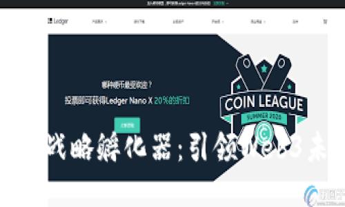 微软大中华区战略孵化器：引领Web3未来创新之路