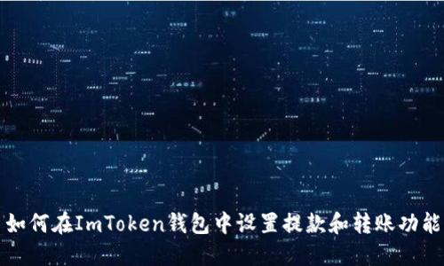 如何在ImToken钱包中设置提款和转账功能