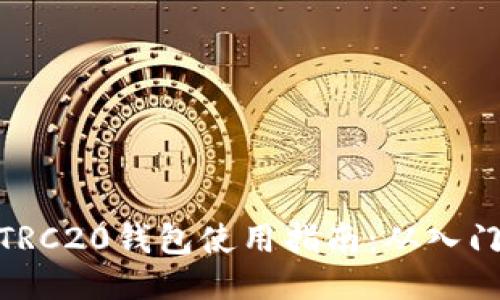 USDT-TRC20钱包使用指南：从入门到精通
