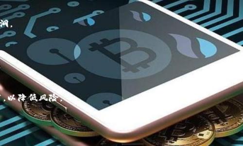 关于“imtoken官网为什么打不开”的问题，我们可以构想一个合适的推广和相关关键词，并详细介绍此问题。

:
No titleimToken官网打不开的原因及解决方法/No title

关键词:
imToken, 官网打不开, 区块链钱包, 网络问题/guanjianci

一、imToken官网概述
imToken是一款全球知名的区块链钱包，致力于为用户提供安全、便捷的数字资产管理工具。作为一个支持多种数字资产的移动端钱包，imToken支持以太坊、比特币等多种主流加密货币的存储与交易。用户可以通过imToken进行资产管理、交易和DApp使用等多种功能，使其在数字资产的世界中具备较高的使用价值。

二、imToken官网为什么打不开
可能出现imToken官网打不开的原因有以下几点：

1. 网络连接问题
首先，最常见的原因往往是网络连接问题。用户在尝试访问imToken官网时，可能由于网络不稳定或者互联网服务提供商的问题导致无法成功打开网站。在这种情况下，用户可以试着通过以下方式进行故障排除：
ul
    li检查Wi-Fi或移动数据连接是否正常/li
    li尝试使用其他网页或应用程序，确认网络是否存在普遍性问题/li
    li重启路由器或尝试切换网络环境，例如从Wi-Fi切换到移动数据/li
/ul

2. 官网维护或服务器故障
有时候，imToken官网可能正在进行维护或遇到服务器故障。这种情况下，用户无法打开官网是由于服务提供方在进行系统升级或出现技术问题。在遇到这种情况时，用户可以查看imToken的官方社交媒体或其他社群渠道，确认是否有相关公告发布。

3. 地区限制
在某些地区，由于政策或地理原因，用户可能会遭遇网站访问的限制。如果您发现自己所在的地区无法访问imToken官网，那么可能是由于这些限制。在这种情况下，建议用户尝试使用VPN工具，通过更换虚拟位置的方式来访问官网。

4. 浏览器缓存或设置问题
偶尔可能是由于浏览器的缓存问题导致无法打开网页。用户可以尝试清除浏览器缓存和Cookies，或是使用无痕模式访问官网。另外，确保浏览器更新至最新版本也有助于解决兼容性问题。

5. 防火墙或安全软件干扰
某些防火墙或安全软件可能会误认为imToken官网是风险网站，而阻止其访问。用户在确认网络和浏览器均正常后，建议检查防火墙或安全软件的设置，看是否存在屏蔽imToken官网的记录，若有，请解除封锁以便访问。

三、解决imToken官网打不开的方法
当遇到imToken官网打不开的问题时，用户可以采取以下几种方法进行解决：

1. 检查网络，重启设备
首先，用户可以检查网络连接情况，确认网络是否稳定，若不稳定则尝试重启网络设备。这一步骤简单而快速，往往能解决问题。

2. 查询官网动态
用户可以通过imToken的社交媒体账户、论坛或社区平台查询关于官网是否维护或出现故障的通知，以确保信息获取的及时性。

3. 更换访问方式
如果某一区域无法访问官网，用户可以尝试使用VPN工具更换IP地址，搜索可用的日本、欧洲或其他国家的服务器并重新尝试访问。同时，可以尝试使用其他浏览器进行访问。

4. 清理浏览器数据
通过浏览器设置清除缓存或Cookies，通常能解决许多页面无法加载的问题。这是因为过期或损坏的缓存文件可能会导致网页无法正常显示。

四、相关问题解答

问题1: imToken官网打不开时应该联系谁？
当imToken官网无法打开时，用户可以选择多个渠道寻求帮助。
首先，用户可以访问imToken的官方社交媒体平台，如Twitter、Telegram或微信等，通常这些地方会发布官网维护或故障的新闻。此外，用户可以在区块链社区或技术论坛上发帖询问，了解是否有其他用户也遇到了类似问题。
其次，如果用户遇到技术问题或者对产品的使用有疑问，也可以通过应用内的客服功能联系客服，通过语音或文字方式直接获得帮助。
最后，对于账户安全或资产管理相关的问题，用户需要特别注意，尽量避免随便在不熟悉的第三方网站透露个人信息，确保安全。

问题2: imToken官网常见错误代码及解决方案
在访问imToken官网时，用户可能会遇到各种错误代码，以下是一些常见的错误及其解决方案。
ul
    listrong404错误：/strong表示网页未找到。这可能是由于输入的URL地址不正确所导致。用户可以检查自己输入的链接是否存在拼写错误，也可以通过搜索引擎查找官方链接。/li
    listrong500内部服务器错误：/strong通常意味着服务器遇到问题。用户此时无法解决，可以稍后再试，或在社交媒体上查看公告。/li
    listrong403禁止访问：/strong可能是因为用户的IP地址被屏蔽或网站移动了相关内容。用户可以尝试使用VPN进行访问。/li
/ul

问题3: 使用imToken时遇到的安全问题及解决建议
使用imToken钱包时，用户需时刻警惕安全隐患。
首先，用户应该定期更新应用，不用越狱或Root的设备来使用imToken，确保手机操作系统与应用版本保持最新，修补已知的安全漏洞。
其次，用户在使用公共Wi-Fi或不受信任的网络时，需谨慎处理交易，尽量使用私人网络进行敏感操作，以防信息洩漏。
最后，妥善保管私钥和助记词，不随意透露给他人。建议用户启用双因素身份验证，以增加账户安全性。

问题4: imToken钱包如何保护用户资产安全
imToken钱包通过多种方式保护用户资产安全。
首先，用户的私钥始终保留在本地设备，而不会上传至服务器。保证私钥的安全性是数字钱包安全的重要方面。
其次，imToken采用了加密技术，对交易数据进行加密，确保资产转移过程的安全。在进行敏感操作时，用户需要确认签署的交易细节，以降低风险。
最后，imToken定期进行安全审计，寻求第三方测试和验证，以持续提高系统的安全性及用户的信任度。

以上是围绕“imToken官网为什么打不开”这一问题所做的详细介绍和相关问题解答。希望能帮助到有相关困惑的用户。