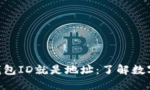 biao ti/比特币钱包ID就是地址：了解数字货币的基础知识