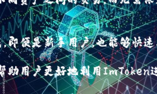 如何在ImToken钱包中进行资产映射：全面指南与常见问题解答

bianoti如何在ImToken钱包中进行资产映射：全面指南与常见问题解答/bianoti
ImToken, 钱包映射, 资产管理, 数字货币/guanjianci

在数字货币的世界中，资产的管理与流动性变得越来越重要，其中，钱包映射是一个不可或缺的环节。ImToken作为一款广受欢迎的数字资产钱包，提供了丰富的功能来帮助用户进行资产映射。本文将详细介绍ImToken钱包的映射功能，帮助用户更好地理解如何有效管理他们的数字资产。

ImToken钱包概述
ImToken钱包是一款多功能的数字资产钱包，支持以太坊及其所有基于ERC20标准的代币，具有安全性高、界面友好等特点。用户可以在ImToken中轻松地进行代币的存储、交易、兑换等操作。与此同时，为了增强用户体验，ImToken钱包还提供了资产映射的功能，使得用户能够一目了然地管理自己的所有资产。

什么是资产映射？
资产映射是指将不同来源的数字资产通过某种方式整合到一个钱包中，使得用户能够集中管理和查看这些资产。对于很多用户而言，可能会拥有多个钱包和不同的数字资产，通过资产映射技术，用户可以避免频繁地在不同平台间切换，提升管理效率。

ImToken钱包的映射功能
ImToken钱包提供的资产映射功能，使得用户能轻松链接不同的区块链账户和资产。例如，用户可以在ImToken中将以太坊地址及其对应的ERC20代币进行映射，这样用户不仅能看到以太坊资产的总体状况，还能查看到所有关联的代币，从而方便资产的整体管理。

如何在ImToken进行资产映射
在ImToken中进行资产映射步骤如下：
ol
    li下载并安装ImToken钱包，创建或导入钱包。/li
    li进入主界面，在【资产】中选择【添加资产】。/li
    li选择【映射资产】功能，输入你希望映射的地址或智能合约地址。/li
    li确认映射信息，并点击【确认】按钮，完成资产映射。/li
/ol
通过以上步骤，用户就可以轻松地将不同来源的数字资产映射至ImToken钱包，方便进行统一管理。

常见问题解答

1. ImToken钱包的安全性如何？
ImToken钱包的安全性体现在多个方面。首先，ImToken采用了非托管模式，意味着用户的私钥完全掌握在自己手中，而不是由第三方平台管理。其次，ImToken引入多重签名和生物识别，进一步增强钱包的安全性能。此外，ImToken也为用户提供了重要的安全警示，帮助用户防范各种网络攻击和诈骗行为。最后，ImToken会定期更新软件，修复已知的安全漏洞，确保用户体验的同时保护用户资产的安全。

2. 如何检测已经映射的资产？
在ImToken钱包中，用户可以通过主界面的资产列表查看所有映射的资产。通常，映射资产会以不同的代币分类显示，包括主流的以太坊、ERC20代币等。同时，用户还可以通过资产的交易记录，检测这些资产的流动情况。在遇到任何问题时，用户可以通过ImToken的客服获取进一步的帮助，确保资产映射的准确性和安全性。

3. 映射的资产是否可进行交易？
是的，在ImToken钱包中映射的资产是完全可交易的。用户可以直接在钱包中选择要交易的资产，进行兑换或转账。同时，ImToken还支持去中心化兑换功能，用户可以在钱包内直接进行不同资产之间的交易，而无需依赖其他交易平台，这为用户提供了很大的便利。不过，用户在交易时需留意市场行情与手续费，以便做出合理的交易决策。

4. 映射资产的步骤是否复杂？
资产映射的步骤并不复杂，如前所述，用户只需通过简单的几个步骤便可以完成资产的映射。ImToken在设计上注重用户体验，界面友好且直观，用户只需按照钱包内的指引操作即可完成。即便是新手用户，也能够快速上手，无需掌握复杂的技术知识。同时，由于ImToken提供了丰富的帮助文档和客服支持，任何可能遇到的问题都可以得到及时解决。

综上所述，ImToken钱包的资产映射功能为用户提供了便捷的资产管理解决方案。通过该功能，用户可以有效整合不同来源的数字资产，方便地进行查看和管理。希望通过本文的介绍，能帮助用户更好地利用ImToken进行资金管理，提高交易效率和安全性。