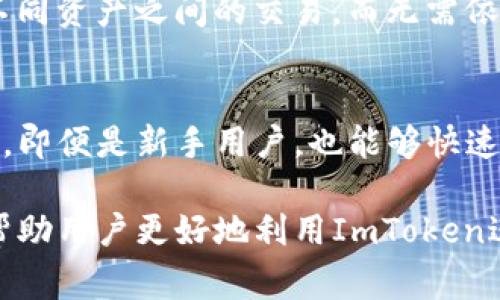 如何在ImToken钱包中进行资产映射：全面指南与常见问题解答

bianoti如何在ImToken钱包中进行资产映射：全面指南与常见问题解答/bianoti
ImToken, 钱包映射, 资产管理, 数字货币/guanjianci

在数字货币的世界中，资产的管理与流动性变得越来越重要，其中，钱包映射是一个不可或缺的环节。ImToken作为一款广受欢迎的数字资产钱包，提供了丰富的功能来帮助用户进行资产映射。本文将详细介绍ImToken钱包的映射功能，帮助用户更好地理解如何有效管理他们的数字资产。

ImToken钱包概述
ImToken钱包是一款多功能的数字资产钱包，支持以太坊及其所有基于ERC20标准的代币，具有安全性高、界面友好等特点。用户可以在ImToken中轻松地进行代币的存储、交易、兑换等操作。与此同时，为了增强用户体验，ImToken钱包还提供了资产映射的功能，使得用户能够一目了然地管理自己的所有资产。

什么是资产映射？
资产映射是指将不同来源的数字资产通过某种方式整合到一个钱包中，使得用户能够集中管理和查看这些资产。对于很多用户而言，可能会拥有多个钱包和不同的数字资产，通过资产映射技术，用户可以避免频繁地在不同平台间切换，提升管理效率。

ImToken钱包的映射功能
ImToken钱包提供的资产映射功能，使得用户能轻松链接不同的区块链账户和资产。例如，用户可以在ImToken中将以太坊地址及其对应的ERC20代币进行映射，这样用户不仅能看到以太坊资产的总体状况，还能查看到所有关联的代币，从而方便资产的整体管理。

如何在ImToken进行资产映射
在ImToken中进行资产映射步骤如下：
ol
    li下载并安装ImToken钱包，创建或导入钱包。/li
    li进入主界面，在【资产】中选择【添加资产】。/li
    li选择【映射资产】功能，输入你希望映射的地址或智能合约地址。/li
    li确认映射信息，并点击【确认】按钮，完成资产映射。/li
/ol
通过以上步骤，用户就可以轻松地将不同来源的数字资产映射至ImToken钱包，方便进行统一管理。

常见问题解答

1. ImToken钱包的安全性如何？
ImToken钱包的安全性体现在多个方面。首先，ImToken采用了非托管模式，意味着用户的私钥完全掌握在自己手中，而不是由第三方平台管理。其次，ImToken引入多重签名和生物识别，进一步增强钱包的安全性能。此外，ImToken也为用户提供了重要的安全警示，帮助用户防范各种网络攻击和诈骗行为。最后，ImToken会定期更新软件，修复已知的安全漏洞，确保用户体验的同时保护用户资产的安全。

2. 如何检测已经映射的资产？
在ImToken钱包中，用户可以通过主界面的资产列表查看所有映射的资产。通常，映射资产会以不同的代币分类显示，包括主流的以太坊、ERC20代币等。同时，用户还可以通过资产的交易记录，检测这些资产的流动情况。在遇到任何问题时，用户可以通过ImToken的客服获取进一步的帮助，确保资产映射的准确性和安全性。

3. 映射的资产是否可进行交易？
是的，在ImToken钱包中映射的资产是完全可交易的。用户可以直接在钱包中选择要交易的资产，进行兑换或转账。同时，ImToken还支持去中心化兑换功能，用户可以在钱包内直接进行不同资产之间的交易，而无需依赖其他交易平台，这为用户提供了很大的便利。不过，用户在交易时需留意市场行情与手续费，以便做出合理的交易决策。

4. 映射资产的步骤是否复杂？
资产映射的步骤并不复杂，如前所述，用户只需通过简单的几个步骤便可以完成资产的映射。ImToken在设计上注重用户体验，界面友好且直观，用户只需按照钱包内的指引操作即可完成。即便是新手用户，也能够快速上手，无需掌握复杂的技术知识。同时，由于ImToken提供了丰富的帮助文档和客服支持，任何可能遇到的问题都可以得到及时解决。

综上所述，ImToken钱包的资产映射功能为用户提供了便捷的资产管理解决方案。通过该功能，用户可以有效整合不同来源的数字资产，方便地进行查看和管理。希望通过本文的介绍，能帮助用户更好地利用ImToken进行资金管理，提高交易效率和安全性。