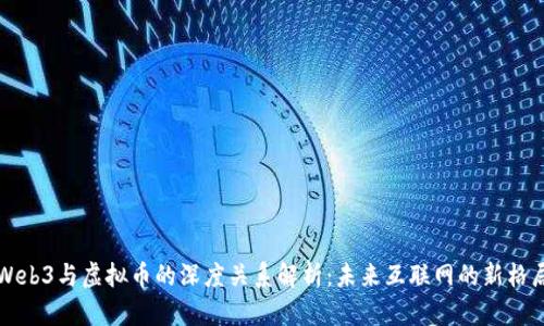 Web3与虚拟币的深度关系解析：未来互联网的新格局