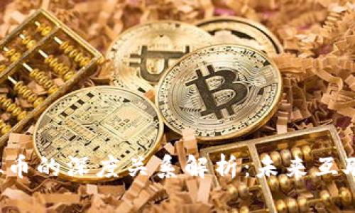 Web3与虚拟币的深度关系解析：未来互联网的新格局