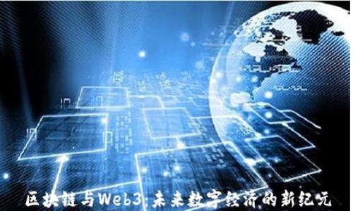 
区块链与Web3：未来数字经济的新纪元