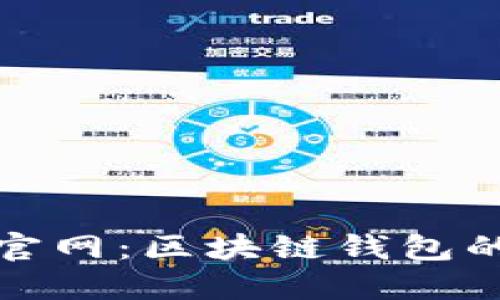 imToken官网：区块链钱包的首选平台