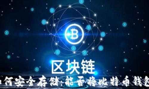 
比特币钱包如何安全存储：能否将比特币钱包存在硬盘里？