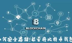 比特币钱包如何安全存储