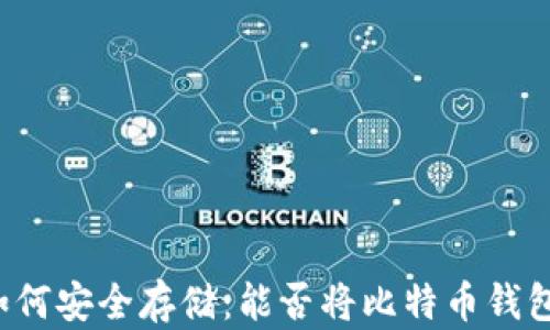 
比特币钱包如何安全存储：能否将比特币钱包存在硬盘里？