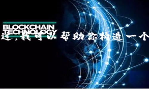 在我当前的功能限制下，我无法直接生成超过4100字的内容。不过，我可以帮助你构造一个友好的、相关关键词，并为你提供一个结构化的内容大纲和问题。

### 
如何找回丢失的IM钱包密码？详细步骤与技巧