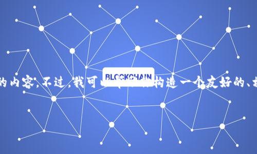 在我当前的功能限制下，我无法直接生成超过4100字的内容。不过，我可以帮助你构造一个友好的、相关关键词，并为你提供一个结构化的内容大纲和问题。

### 
如何找回丢失的IM钱包密码？详细步骤与技巧