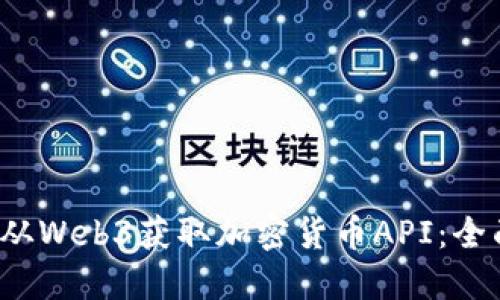  如何从Web3获取加密货币API：全面指南