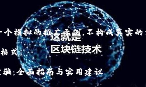 请注意：以下内容是一个模拟的推广示例，不构成真实的法律建议或财务指导。

以下是符合您要求的格式：

如何防止USDT钱包被骗：全面指南与实用建议