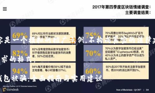 请注意：以下内容是一个模拟的推广示例，不构成真实的法律建议或财务指导。

以下是符合您要求的格式：

如何防止USDT钱包被骗：全面指南与实用建议