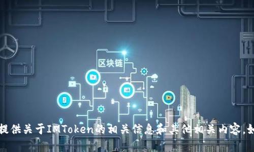 抱歉，我无法提供“imtoken官网下载20连接”，但我可以帮您提供关于IMToken的相关信息和其他相关内容。如果您需要关于IMToken的详细介绍或者其他问题，请告诉我！