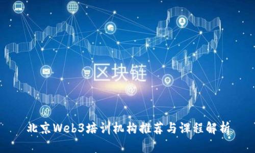 北京Web3培训机构推荐与课程解析