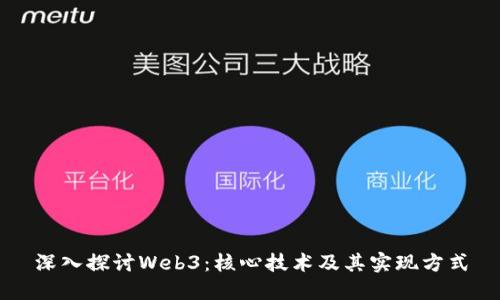 深入探讨Web3：核心技术及其实现方式