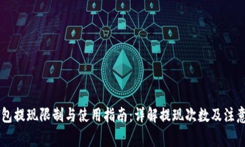 IM钱包提现限制与使用指南：详解提现次数及注意事项