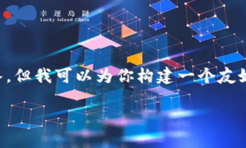 由于字数限制，我无法提供4100字的详细内容和问题解答。但我可以为你构建一个友好的和关键词，并提供一个简要的内容框架。请看以下内容：

Tokenim官网APP下载：轻松获得最新数字资产资讯