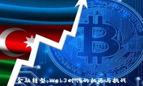   
金融转型：Web3时代的机遇与挑战