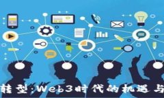   金融转型：Web3时代的机