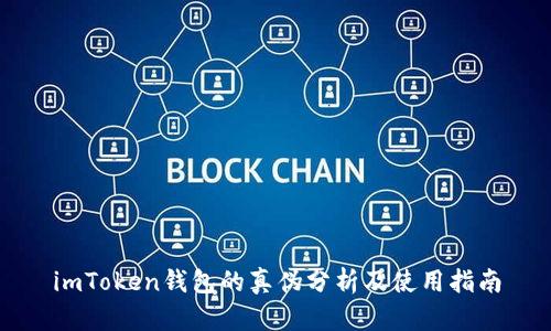 imToken钱包的真伪分析及使用指南