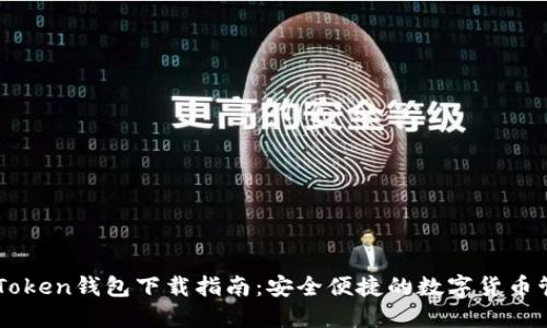 南昌imToken钱包下载指南：安全便捷的数字货币管理工具