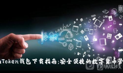 南昌imToken钱包下载指南：安全便捷的数字货币管理工具