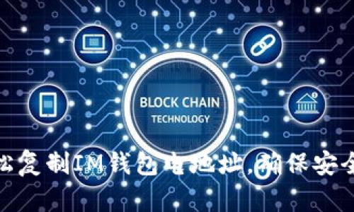 如何轻松复制IM钱包电地址，确保安全与便捷