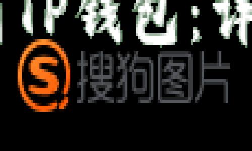 如何将USDT提取到TP钱包：详细步骤与注意事项