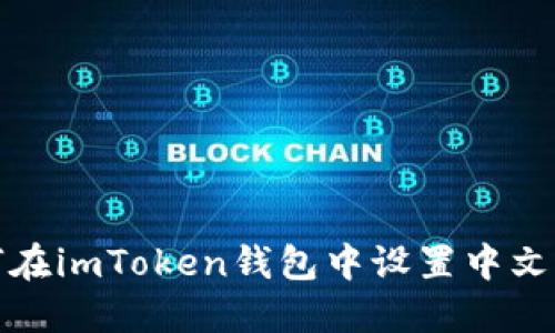 如何在imToken钱包中设置中文语言
