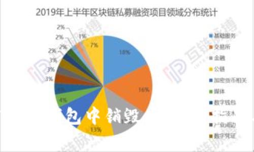 如何在imToken钱包中销毁币：完整指南与常见问题