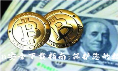 imToken安全下载指南：保护您的数字资产