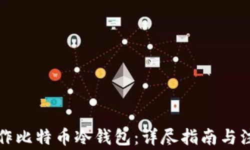 
如何制作比特币冷钱包：详尽指南与注意事项