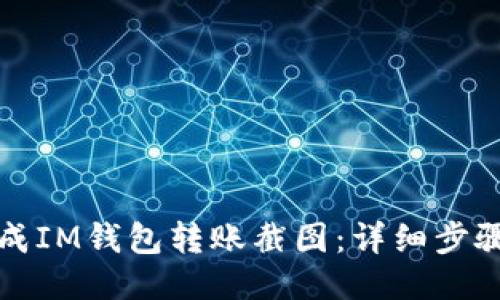 如何生成IM钱包转账截图:详细步骤与技巧