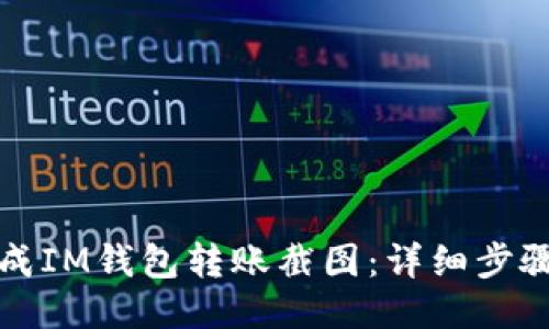 如何生成IM钱包转账截图：详细步骤与技巧