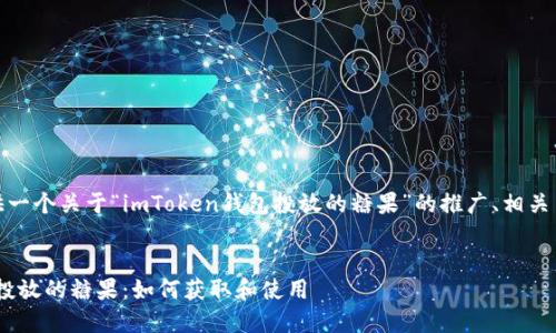 在此，我将为您提供一个关于“imToken钱包投放的糖果”的推广、相关关键词及详细内容。


探索imToken钱包投放的糖果：如何获取和使用