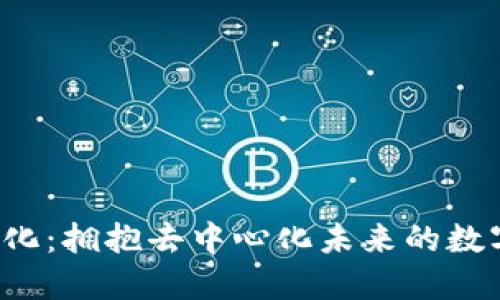 Web3文化：拥抱去中心化未来的数字新生活